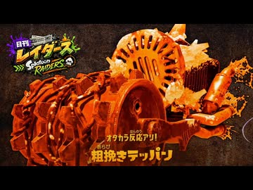 【日刊レイダース】#9　コンパタージャ地下遺跡 _(:3 」∠)_【スプラ女性実況】