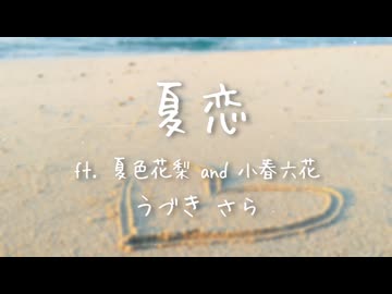 夏恋 ft. 夏色花梨 and 小春六花