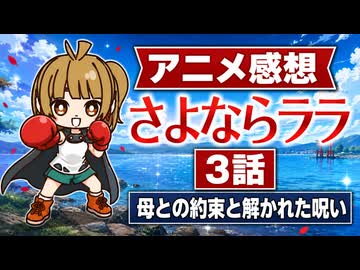 さよならララ ３話「母との約束と解かれた呪い」
