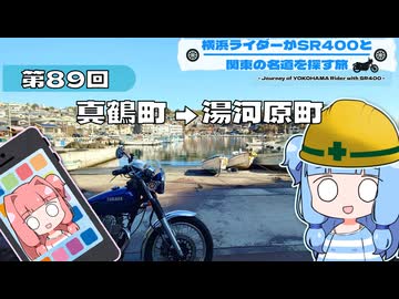 【SR400】横浜ライダーがSR400と関東の名道を探す旅 第89回「真鶴町 → 湯河原町」