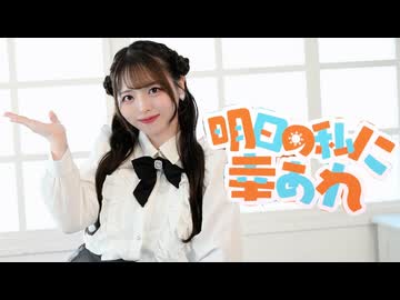 【丸井かお】明日の私に幸あれ / ナナヲアカリ【踊ってみた】