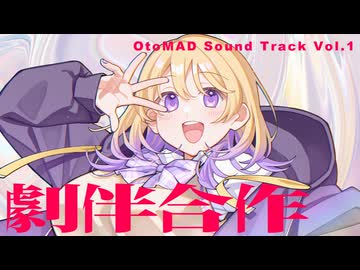 劇伴合作