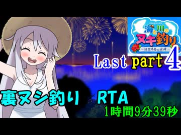 【R-18】最終回・海と川のヌキ釣り 裏ヌシ釣りRTA part4/4【1:09:39】