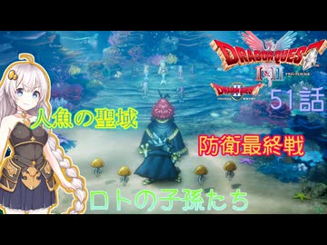 【ドラゴンクエスト1＆2　HD-2Dリメイク】人魚の聖域　防衛最終戦　#51話【ネタばれあり】ドラクエ２
