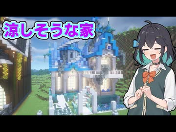 【マイクラ】宮舞モカが選ぶ最強アイスランキング建築【VOICEPEAK実況】