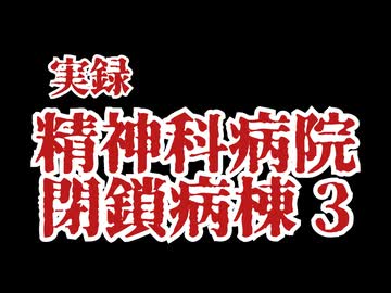 実録　精神病院閉鎖病棟3