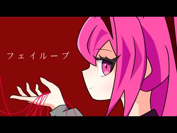 フェイループ / feat.里石ユカ / Dedekind