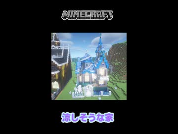 【マイクラ】氷や雪ブロックを使った涼しそうな家を作ってみた