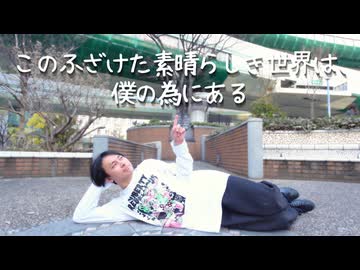 【オリジナル振付？】 このふざけた素晴らしき世界は、僕の為にある 踊ってみた