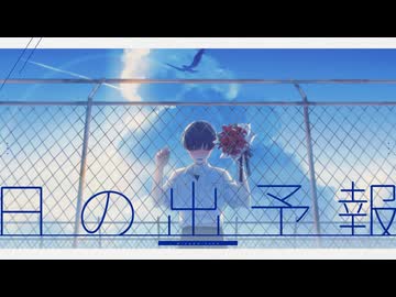 日の出予報 / 可不