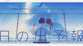 日の出予報 / 可不 のサムネイル