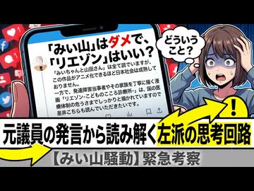 「みいちゃんと山田さん」騒動で見えた左派の思考回路とは？『リエゾン』との対比から読み解く