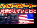 【債券市場】解説！ハイパースケーラーの債券が売られCDSが上昇している！