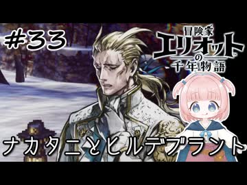 #33【エリオット】世界観が好きすぎる、スクエニの最新作！【初見実況】【冒険家エリオットの千年物語 】