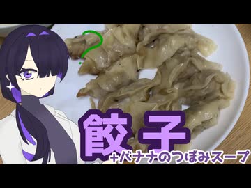 餃子つくりました +バナナのつぼみスープ！