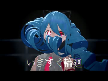 【NNC式初音ミク】いますぐ輪廻【MMD】