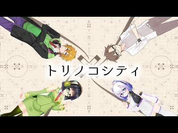 【カバー】成人ボイチェビ達の「トリノコシティ」【SynthV+歌ボ】京町セイカ 水奈瀬コウ タカハシアマト No.7