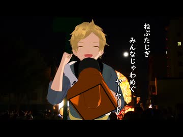 津軽弁de五七五【鏡音レン】【ねぷた】【VOCALOID】