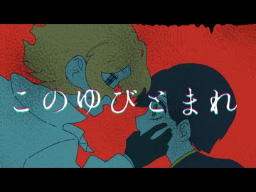 【UTAUcover】このゆびとまれ【藏義臣/テセウス・シラー】