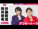 照井悠希・井藤智哉 ルイはトモを呼ぶ！ #6 アフタートーク