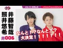 照井悠希・井藤智哉 ルイはトモを呼ぶ！ #6