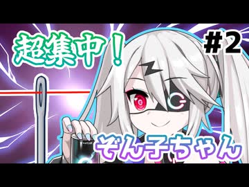 【VOICEVOX劇場】超集中！！ ぞん子ちゃん【裁縫編】