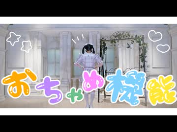 【もあい。】おちゃめ機能【踊ってみた】