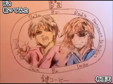 B’z Bz　有頂天　歌ってみた 1コーラス カラオケLive 本人ズ