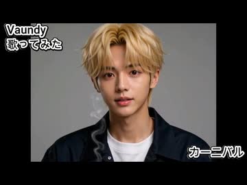 Vaundy　カーニバル　歌ってみた 1コーラス カラオケLive 本人ズ