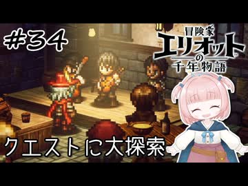 #34【エリオット】世界観が好きすぎる、スクエニの最新作！【初見実況】【冒険家エリオットの千年物語 】