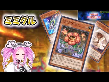 【遊戯王マスターデュエル】召喚も魔法も封印！可愛い子で邪悪な事をしたいテーマクロニクル【VOICEVOX実況】