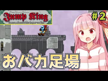 ２面でもっと苦しめお姉ちゃん #2 ‐秘儀・ロスフロ落とし‐【Jump King】
