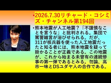 【2026年07月30日 ：『 リチャード・コシミズ・チャンネル｟ ニコニコ チャンネル『 LIVE 』｠｟「 第１９４回 放送 」｠｟ 前半無料 ｠｟ 改良版 ｠』】