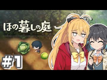 【ネタバレあり】マキモカ、ほの暮すpart1【ほの暮しの庭／マキモカ実況プレイ】