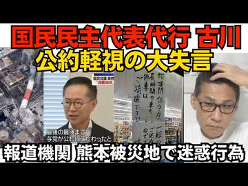 国民民主代表代行が大失言「与党が公約にこだわって合意できなかった」公約を守る気無いなら政治家やめろ／報道機関が熊本被災地で長時間駐車の迷惑行為 懲りない連中ですな・・260731