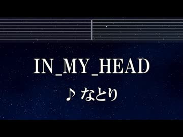 練習用カラオケ♬ IN_MY_HEAD - なとり 【ガイドメロディ付】 インスト, BGM, 歌詞 ふりがな