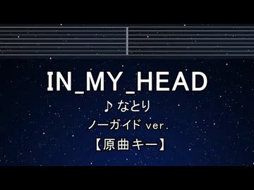 カラオケ♬ IN_MY_HEAD - なとり 【ガイドメロディなし】 インスト, 歌詞 ふりがな