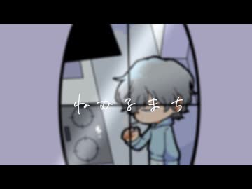 【歌ってみたのは】ねむるまち / 海-kai-【Original MV】