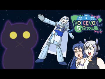 【VOICEVOX5周年文化祭】Vメドレー【歌うVOICEVOX】