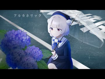 アルカホリック - とある軽音学部（feat.雨衣）