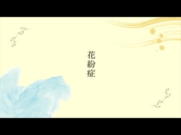 花紛症 / ナースロボタイプT, 可不 feat.田村むう
