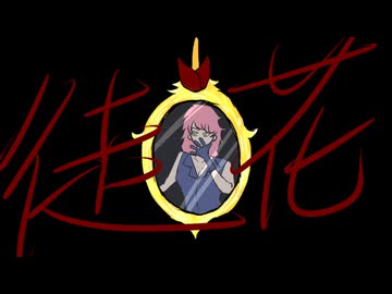 【巡音ルカ】徒花【オリジナルMV】