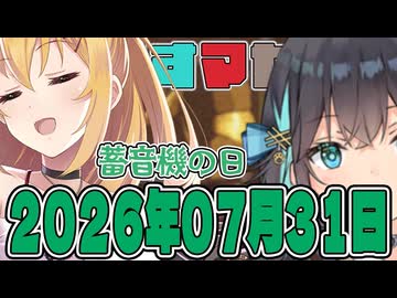 はぴねすマカロン　2026年07月31日【ソフトウェアトーク劇場】