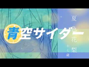 【歌ってみた】青空サイダー / tor