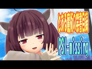【MMDカバー】 とある魔術の禁書目録　OP主題歌　PSI-missing　(東北きりたん)