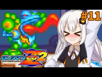 【ロックマンゼロ2】ロックマン紲星ゼロり2 #11【VOICEROID実況プレイ】