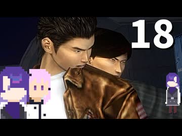 【シェンムー】最強の二人な男子高校生 #18