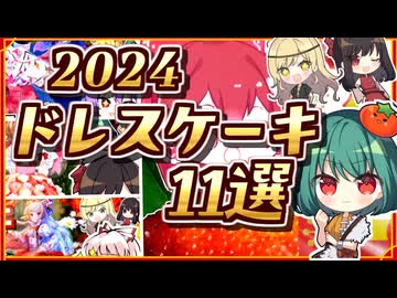 人気のドレスケーキシリーズ11選□2024のまとめ【料理】【ゆっくり実況】