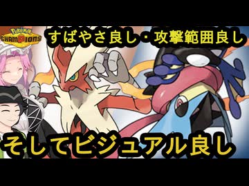 【ポケモンチャンピオンズ】メガゲッコウガとメガバシャーモによる高速イケメンコンビ【ボイスロイド+ゆっくり実況】