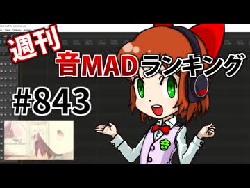 週刊音MADランキング #843 -7月第3週- (再)